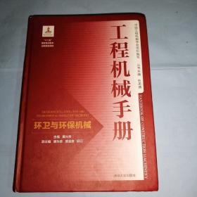 环卫与环保机械工程机械手册