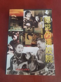 细说伪满妓院【32开】