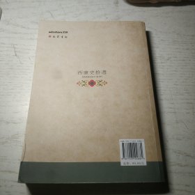 西康史拾遗/甘孜州政协文史丛书