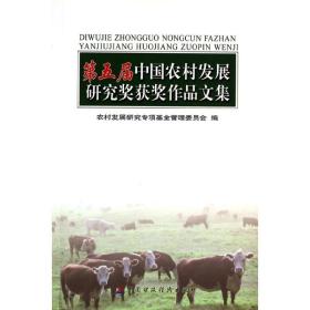 第五届中国农村发展研究奖获奖作品文集 经济理论、法规 委员会 新华正版