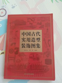 中国古代实用造型装饰图集