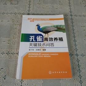 经济动物高效养殖技术问答系列：孔雀高效养殖关键技术问答