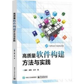 高质量软件构建方法与实践