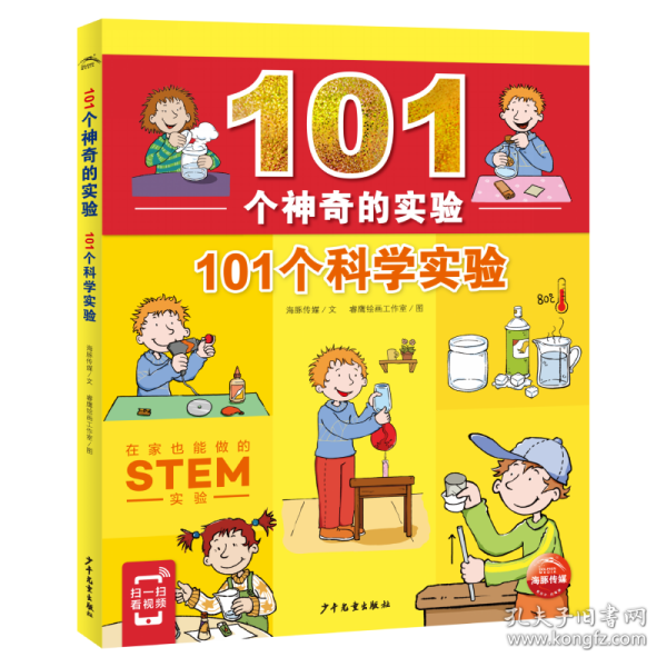 101个神奇的实验：101个科学实验