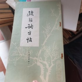 欧阳询字帖 皇南府君碑