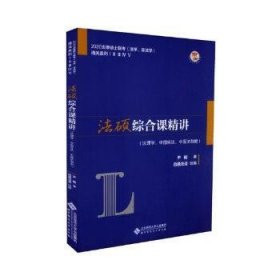 法硕综合课精讲（法理学、中国宪法、中国法制史）
