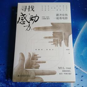 【雅各书房】寻找感动力：跟齐宏伟一起看电影