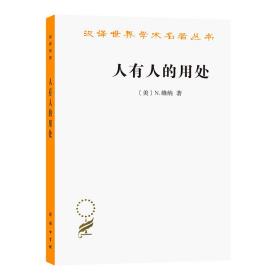 人有人的用处 社会科学总论、学术 (美)n.维纳 新华正版