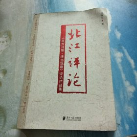 北江评论:《南方日报·清远观察》评论作品集