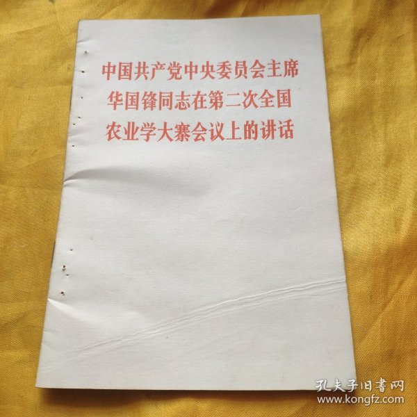 中国共产党中央委员会主席 华国锋同志在第二次全国农业学大寨会议上的讲话 请看图下单免争议
