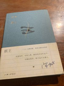 棋王.精装