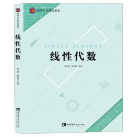 线性代数(高等学校规划教材) 9787562198512