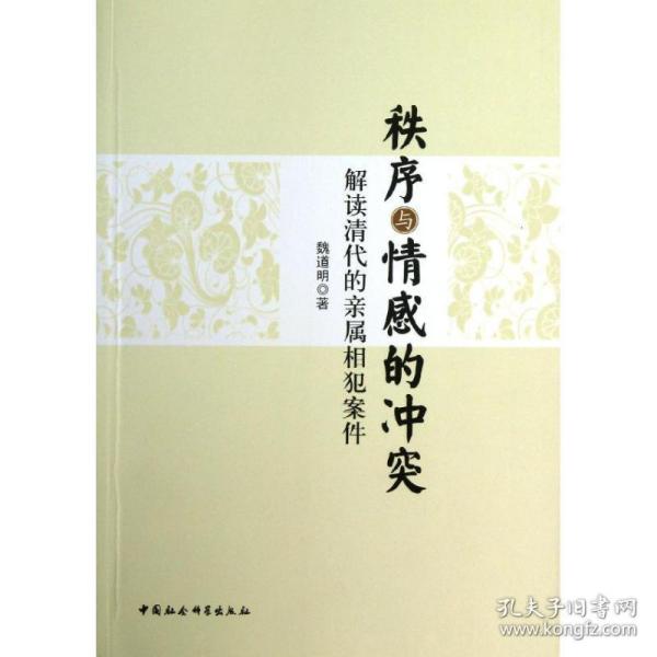 秩序与情感的:解读清代的亲属相犯案件 社会科学总论、学术 魏道明 新华正版