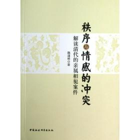 秩序与情感的:解读清代的亲属相犯案件 社会科学总论、学术 魏道明 新华正版