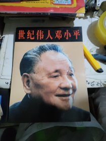 世纪伟人邓小平 (全64张活页)