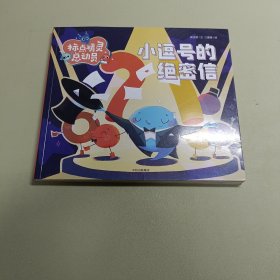 标点精灵总动员-小逗号的绝密信