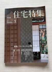 日文原版：新建筑住宅特集 2013年 4－5－6－8－9 五本合售