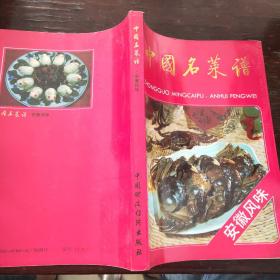 中国名菜谱（安徽风味）