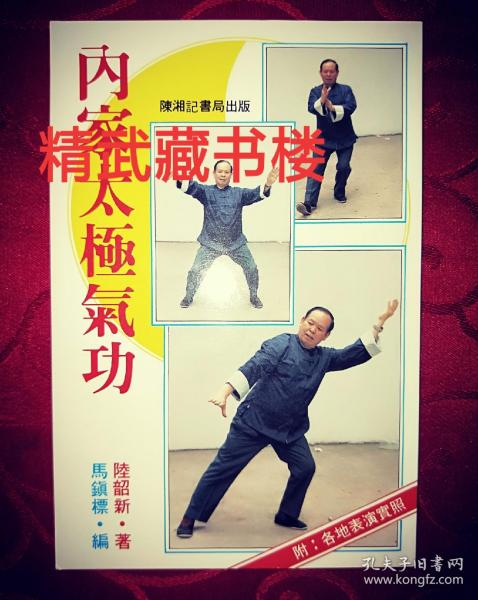 少林武当考太极拳与内家拳内家拳