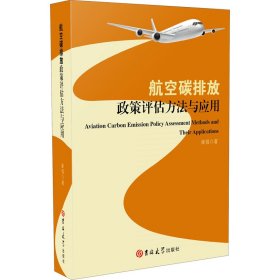 航空碳排放政策评估方法与应用