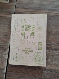 大脑使用书：逻辑思维训练4