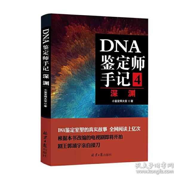 DNA鉴定师手记4：深渊