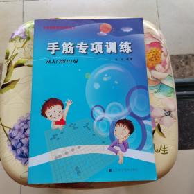 手筋专项训练：从入门到10级 张杰 辽宁科学技术出版社