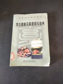 烹饪器械设备使用与保养