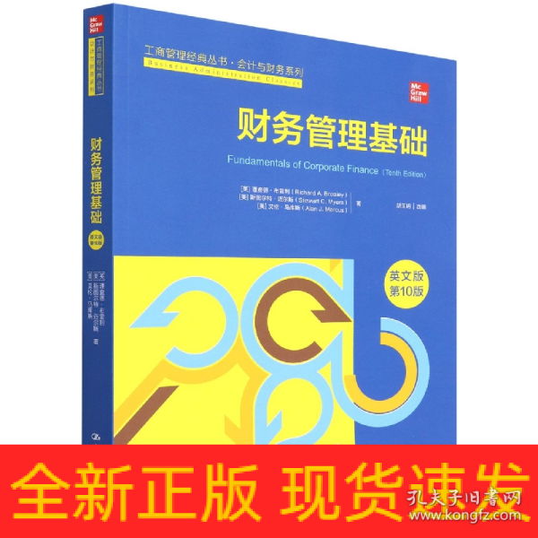 财务管理基础（英文版·第10版）（工商管理经典丛书·会计与财务系列；高校工商管理类教学指导委员会双语教学教材）