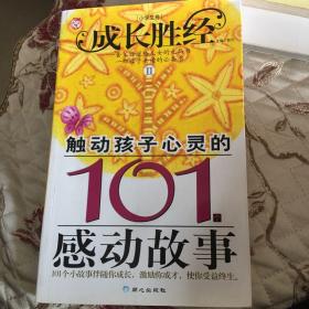 成长胜经2：触动孩子心灵的101个感动故事（小学生卷）