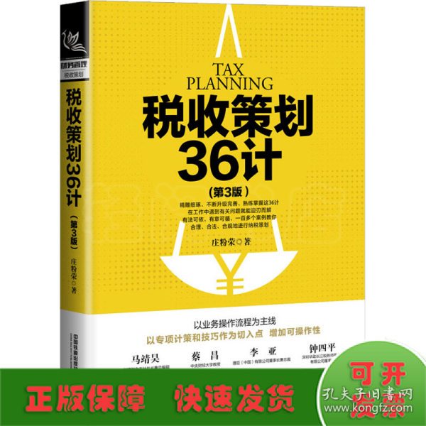 税收策划36计（第3版）