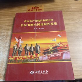 没有共产党就没有新中国名家书画全国巡展作品集