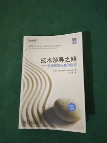 技术领导之路（中英文对照）：全面解决问题的途径(中英文对照)