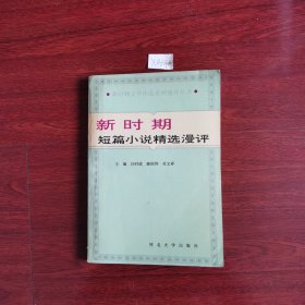 新时期短篇小说精选漫评 1994年一版一印包邮挂刷