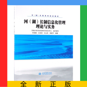 河<湖>長(zhǎng)制信息化管理理論與實(shí)務(wù)(河湖長(zhǎng)制系列培訓(xùn)教材)