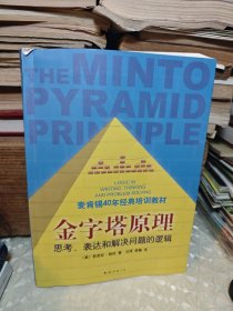 金字塔原理：思考、表达和解决问题的逻辑