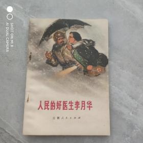 人民的好医生李月华