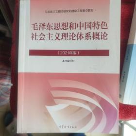 毛泽东思想和中国特色社会主义理论体系概论（2021年版）