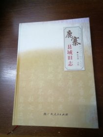 鹿寨县域旧志（一版一印非馆藏，硬精装16开本，内容包括三种旧志，内多舆图，注意看图和品相描述）