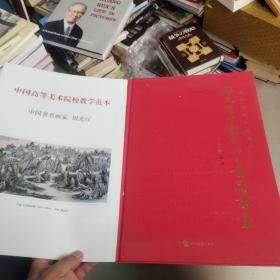 周光汉中国名山全景国画集+中国高等美术院校教学范本 周光汉签名本