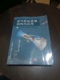 燃气轮机原理、结构与应用（下册）