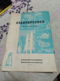 武夷山自然保护区资料专辑