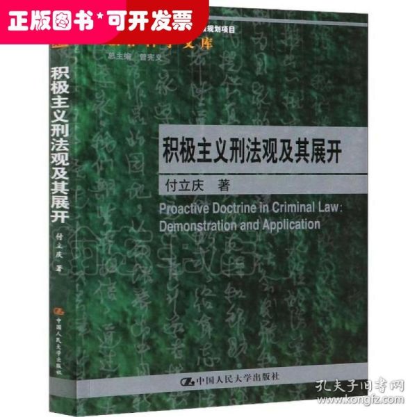 积极主义刑法观及其展开/法律科学文库