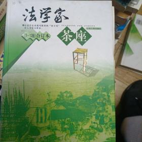 法学家茶座（9-12辑）（合订本）