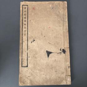 谭延闓临麻姑仙壇记