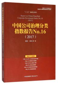 中国公司治理分类指数报告No.16(2017)