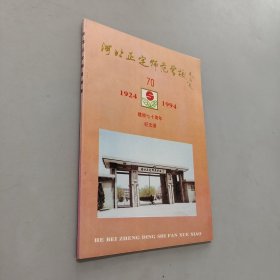 河北正定师范学校1924.-1994