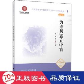 为谁风露立中宵（文化自信与中国现当代文学  中学生读本）