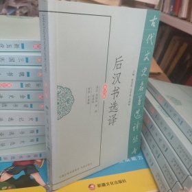 后汉书选译