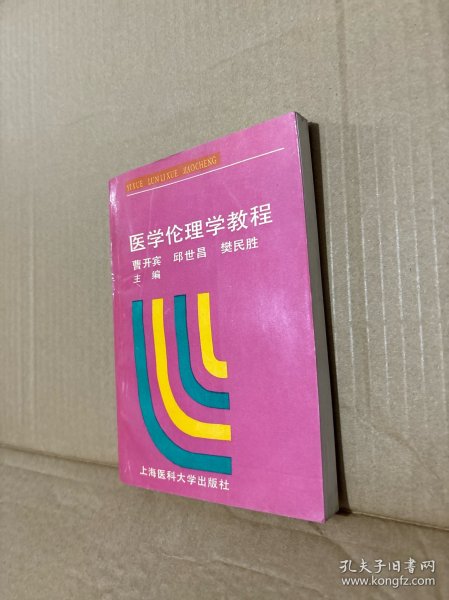 医学伦理学教程。 包挂刷